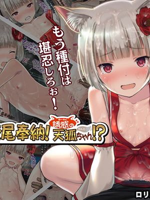 交尾奉納!誘惑の天狐ちゃん!?～限界じゃあ!もう種付は堪忍しろぉ!～