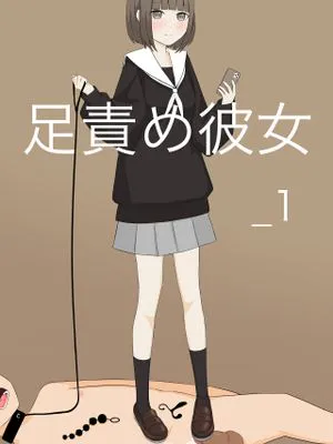 足責め彼女|玩弄双脚的女友