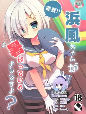 (C86)提督‼ 浜風さんが暑がっているようですよ? (艦隊これくしょん -艦これ-) [中国翻訳]