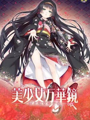 美少女万华镜5
