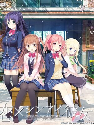 恋×シンアイ彼女