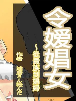 令嬢娼女~貴族から娼婦へ