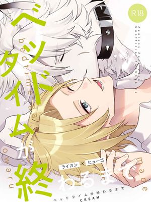 直到卧房时间结束 | ベッドタイムが終わるまで（绝区零）