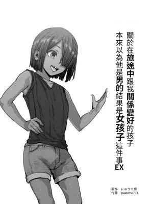 旅先で仲良くなった子が男と思ってたら女の子だった件！！EX [中国翻訳]