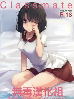 [无毒汉化组] (COMIC1☆10) Classmate (冴えない彼女の育てかた)