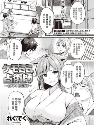 ケモミミの占術師～横耳の伝道師～ (異世快楽天 Vol.23)