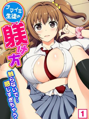 ナマイキ生徒の躾け方～触らないで…感じすぎちゃう！1-2|傲慢学生的调教方法～别碰我…太敏感了！1-2
