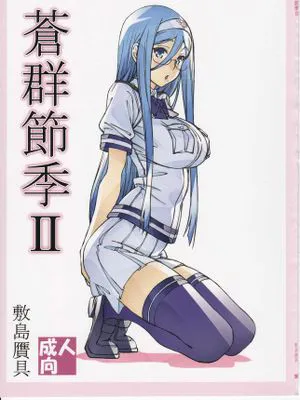 (C89) 蒼群節季 II (蒼き鋼のアルペジオ)