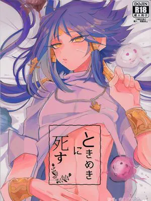 ときめきに死す (遊☆戯☆王 THE DARK SIDE OF DIMENSIONS)
