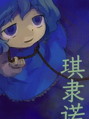 隷チル | 琪隶诺  (東方Project)