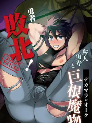 勇者敗北! 新人勇者とデカマラのオーク | 勇者败北！~新人勇者和巨根兽人~