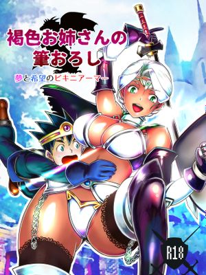 褐色お姉さんの筆おろし 夢と希望のビキニアーマー