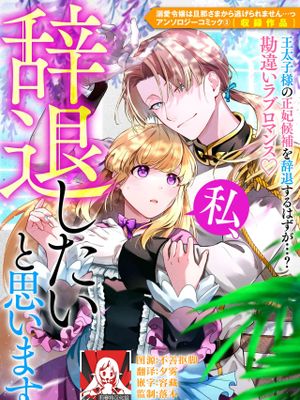 私、辞退したいと思います。 (溺愛令嬢は旦那さまから逃げられません…っ アンソロジーコミック: 3)