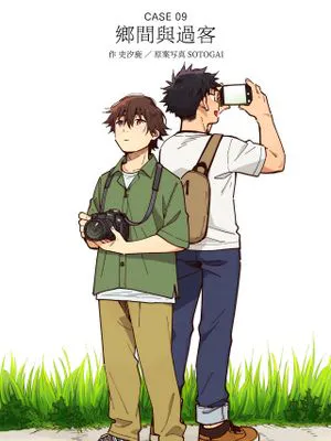 田舎と旅人 | 乡间与过客