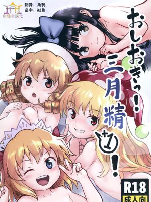(ぷにケット41) おしおきっ!三月精+1! (東方Project) [DL版] [中国翻訳]