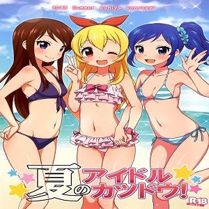夏のアイドルカツドウ!(偶像學園!)