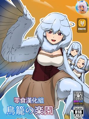鳥籠の楽園
