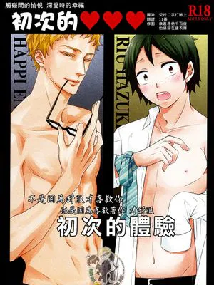 [月山]初めての体験（初体验）