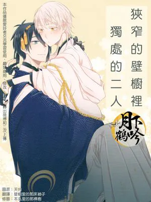 狭いところでふたりきり (刀剣乱舞)|在狭小空间里两人独处 (刀剑乱舞)