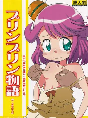 プリンプリン物語