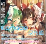 [和田マウンテン (「タカシ」)] 幻想禽獣園3 [kanade汉化组]
