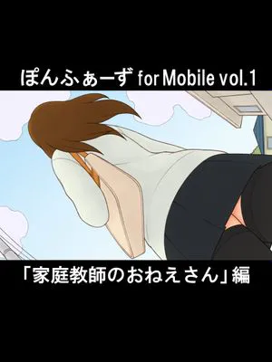ぽんふぁーず for Mobile vol.1 「家庭教師のおねえさん」編