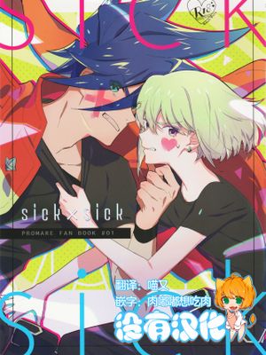 sick×sick (プロメア)|生病×生病 (普罗米亚)