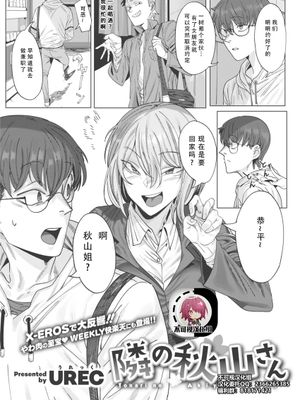 隣の秋山さん (WEEKLY快楽天 2021 No.01) [中国翻訳]