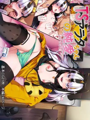 TSアラタちゃんの純愛＜わからせ編＞|TS阿拉塔酱的纯爱<不懂事篇>