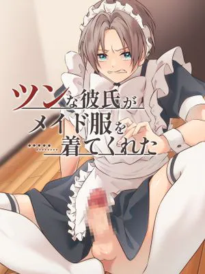 ツンな彼氏がメイド服を着てくれた