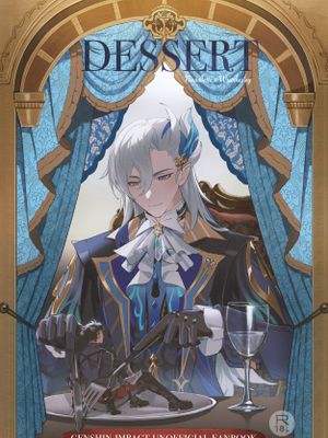 [审狱] Dessert（原神）