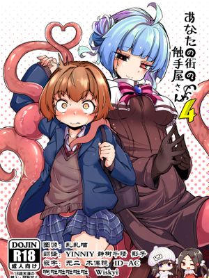 (C96)  あなたの街の触手屋さん4 [DL版]