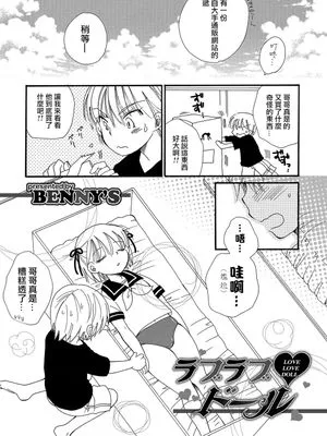 ラブラブドール（オトコのコHEAVEN Vol.30）