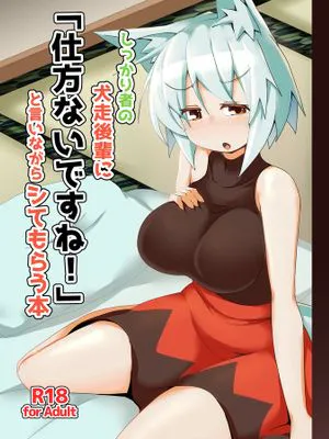しっかり者の犬走後輩に「仕方ないですね！」と言いながらシてもらう本 (東方Project) [DL版]