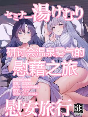 セミナー湯けむり慰安旅行 (ブルーアーカイブ)