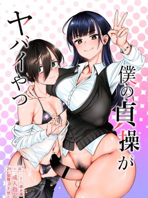 僕の貞操がヤバイやつ (僕の心のヤバイやつ)