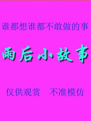 雨后小故事 - 高清重制版