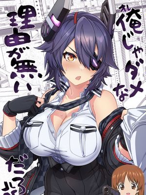 俺じゃダメな理由がないだろ (艦隊これくしょん -艦これ-)|没有我不合适的理由吧 (舰队Collection)