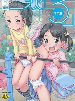 二次ろ 3年生