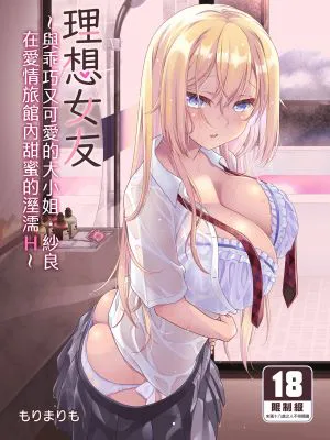 理想の彼女～ちょろカワお嬢様・紗良とラブホテルでとろあま濡れ透けH～|理想的女友～好骗可爱的大小姐·沙良在情趣酒店里软糖湿透H～