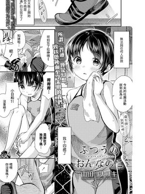 ふつうのおんなのこ | 普通的女孩子 (COMIC LO 2021年1月号)
