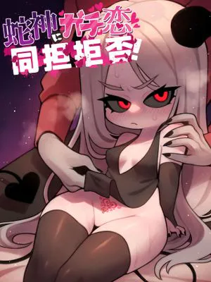 蛇神にガチ恋同担拒否