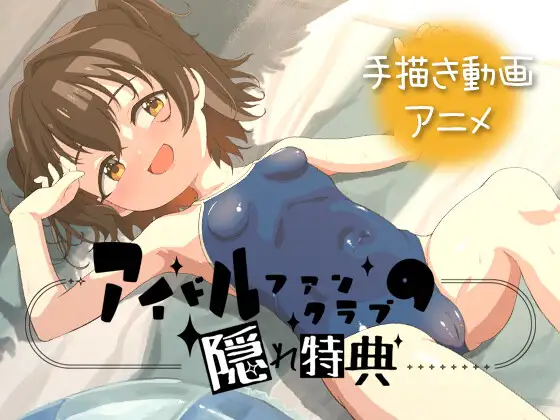 [ADV/铜矿/动态]偶像粉丝俱乐部的隐藏特典 アイドルファンクラブの隠れ特典 v26.06.02 官中