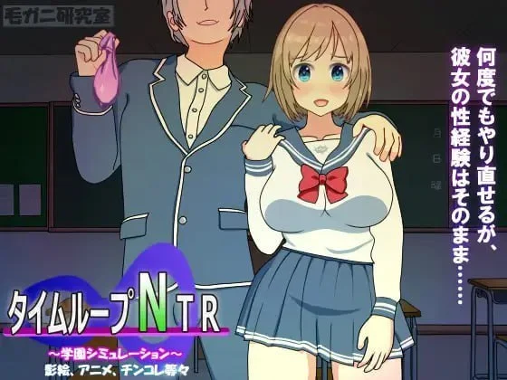 [爆款SLG/动态]时间循环NTR タイムループNTR V1.40 DL官方中文版
