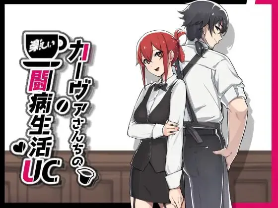更新[日式RPG/被NTR/调教露出] 卡瓦家的快乐疗养生活UC UC カーヴァさんちの楽しい闘病生活UC v1.1.0 AI汉化版