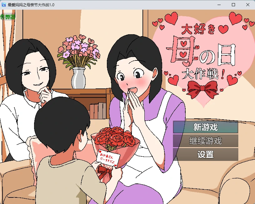 动态/无码】最喜欢妈妈了♡母亲节大作战 大好き♡母の日大作戦 AI汉化
